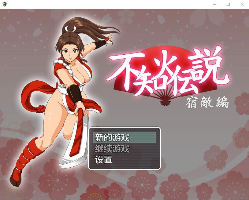电脑端[RPG] 汉化DL正式版 不知火传说：宿敌篇