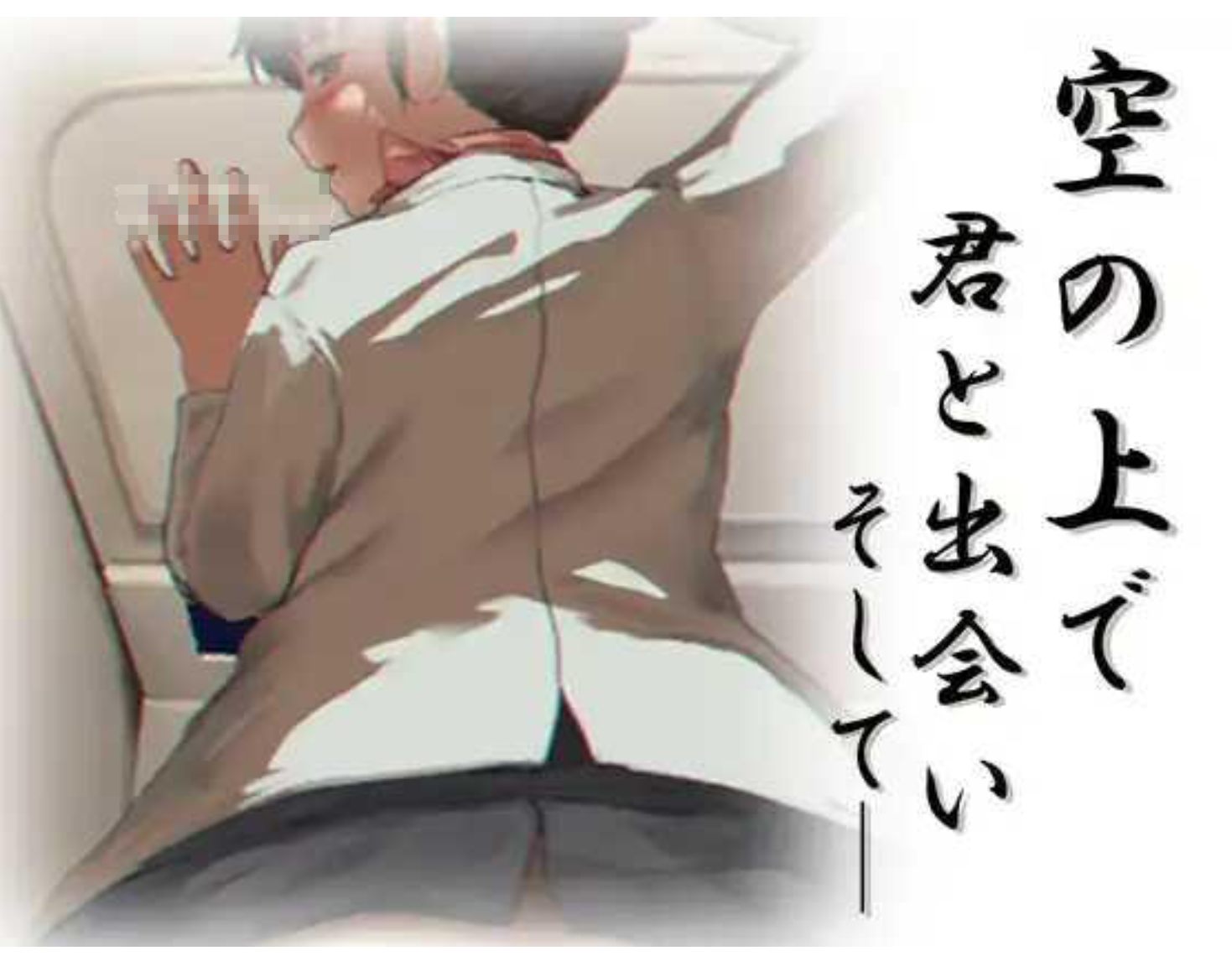 【日式SLG/AI汉化/全动态】在天空之上与你相遇，然后—— 空の上で君と出会い、そして―― Ver25.06.12 RenpyThief汉化版 【200M/新作】