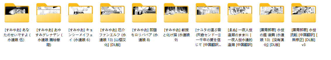 sumiyao的永远娘系列（部分）（多个短篇+长篇）（600+P）（1.3G）