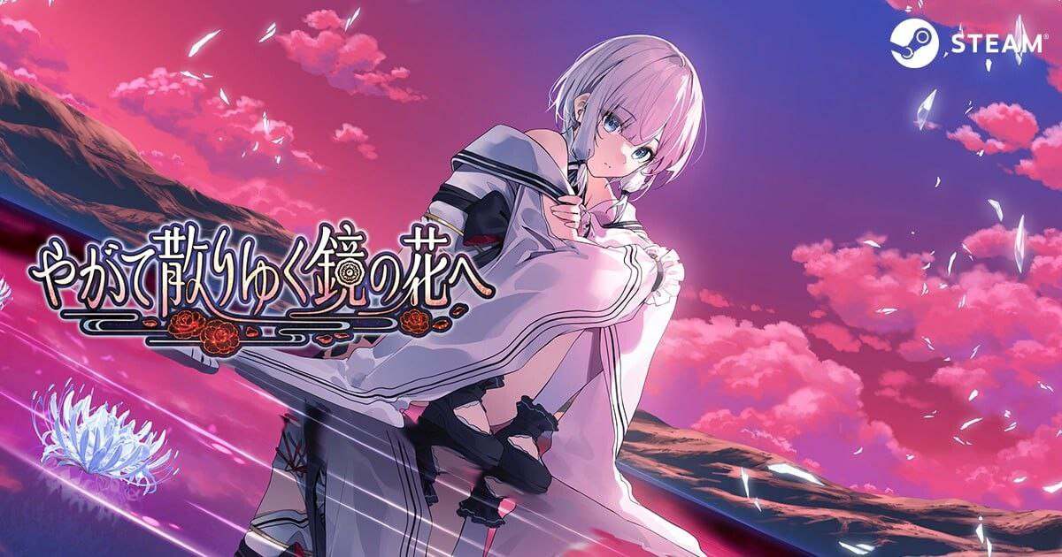 [和风ADV/幻想/新作/PC] 终将凋零的镜花 やがて散りゆく鏡の花へ 官方中文版 [2.6G]