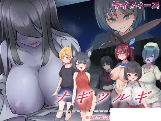 #凪之剑 - 幽惑的学园七大不可思议   #ナギツルギ-幽惑の学園七不思議- 中文汉化版 