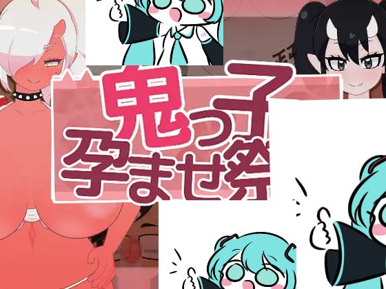 #鬼之子受孕祭典 #鬼っ子孕ませ祭り 