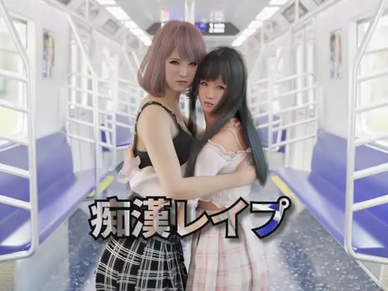 #痴汉强奸  #痴漢レイプ 痴○レ○プ  官方中文版 -第7张图片-萌站