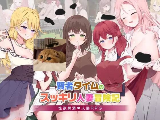 🎮 #賢者タイムのスッキリ人妻冒険記