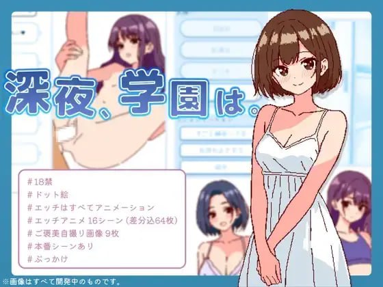 🎮 #深夜_学園は