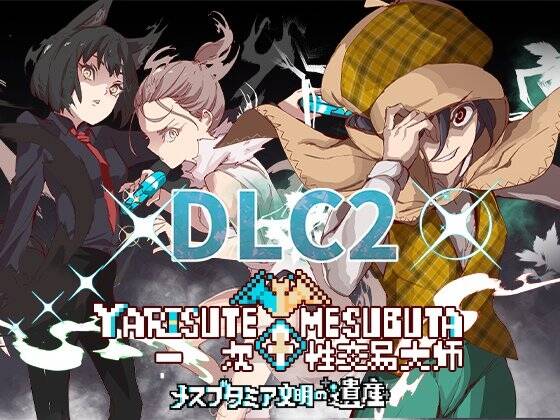 🎮 #YARISUTEMESUBUTA  #一次性交易大师_Ver3.08 _   DLC1_メスブタ_ゲスブタ   DLC2_母猪米亚文明的遗产-第2张图片-萌站