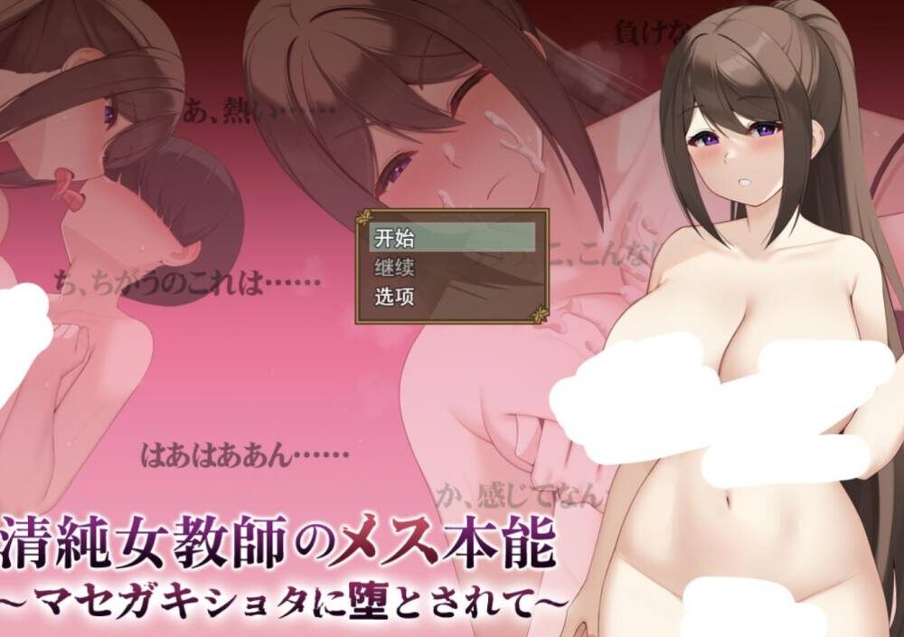 🎮 #清纯女教师的本性 被奸诈正太调教堕落_清純女教師のメス本能_マセガキショタに堕とされて