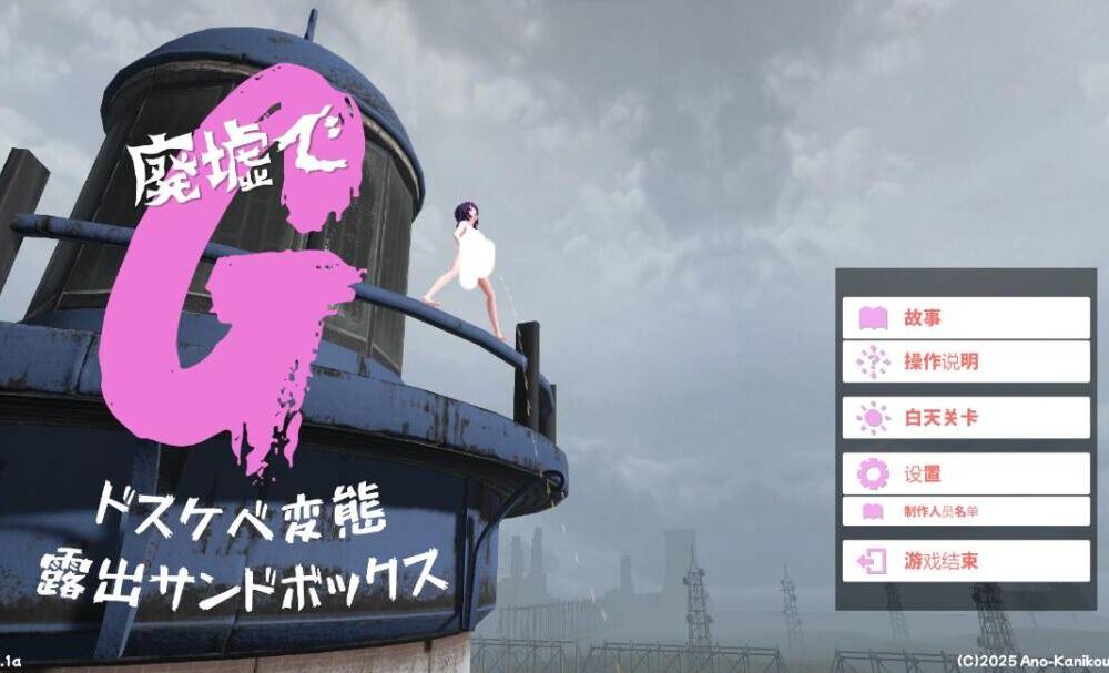 🎮 #废墟G_淫荡变态露出沙盒_廃墟でG_ドスケベ変態露出サンドボックス_Ver1_1a 🖥 运行平台: #WINDOWS-第2张图片-萌站 🎮 #废墟G_淫荡变态露出沙盒_廃墟でG_ドスケベ変態露出サンドボックス_Ver1_1a 🖥 运行平台: #WINDOWS-第2张图片-萌站