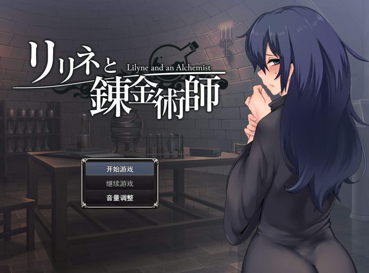 【SLG/AI汉化】莉莉娜与炼金术师/リリネと錬金術師【2.13G】-第3张图片-萌站