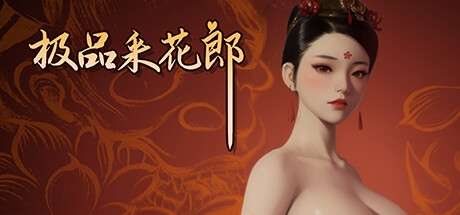 【3D游戏/官中/步兵/更新】极品采花郎Ver1.4.0【7.4G/更新】-第2张图片-萌站