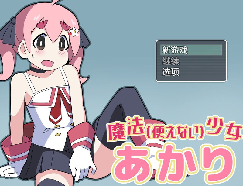 [日式RPG/汉化] 魔法(无法使用)少女明日香 魔法(使えない)少女あかり 内嵌AI汉化版 [300M]
