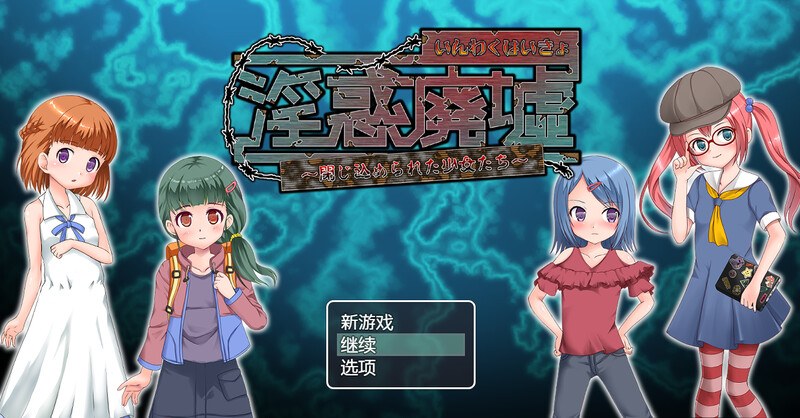 [日式RPG/汉化] 淫惑废墟～被困的少女们～ 淫惑廃墟～閉じ込められた少女たち～ V1.5 内置AI汉化版+存档 [300M]