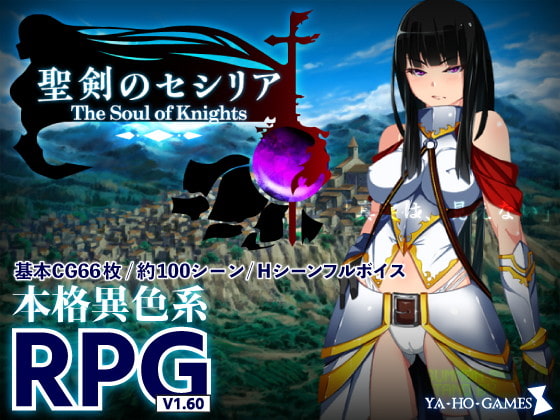 新汉化[日式RPG/羞辱/异种X] 圣剑塞西莉亚~骑士的灵魂~ 聖剣のセシリア～The Soul of Knights～ Ver1.60 内嵌AI汉化版 [2.0G]