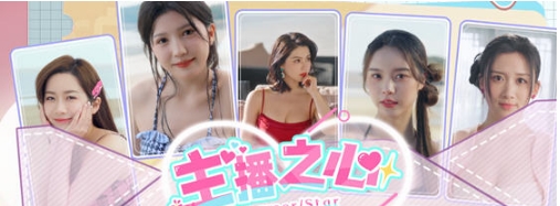 【PC/官中/真人/影视互动/57.7G】主播之心 STEAM官方中文版