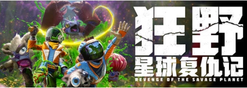 【PC/中文版/科幻/冒险游戏/13.4G】狂野星球复仇记 宇宙囤积者中文版