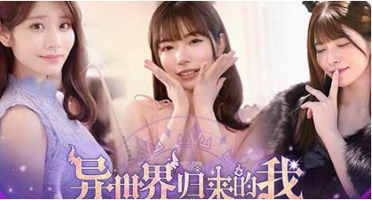 【PC/豪华中文版/真人/影视/互动游戏/24.3G】异世界归来的我错过了爱情 Build.18307644 豪华中文版