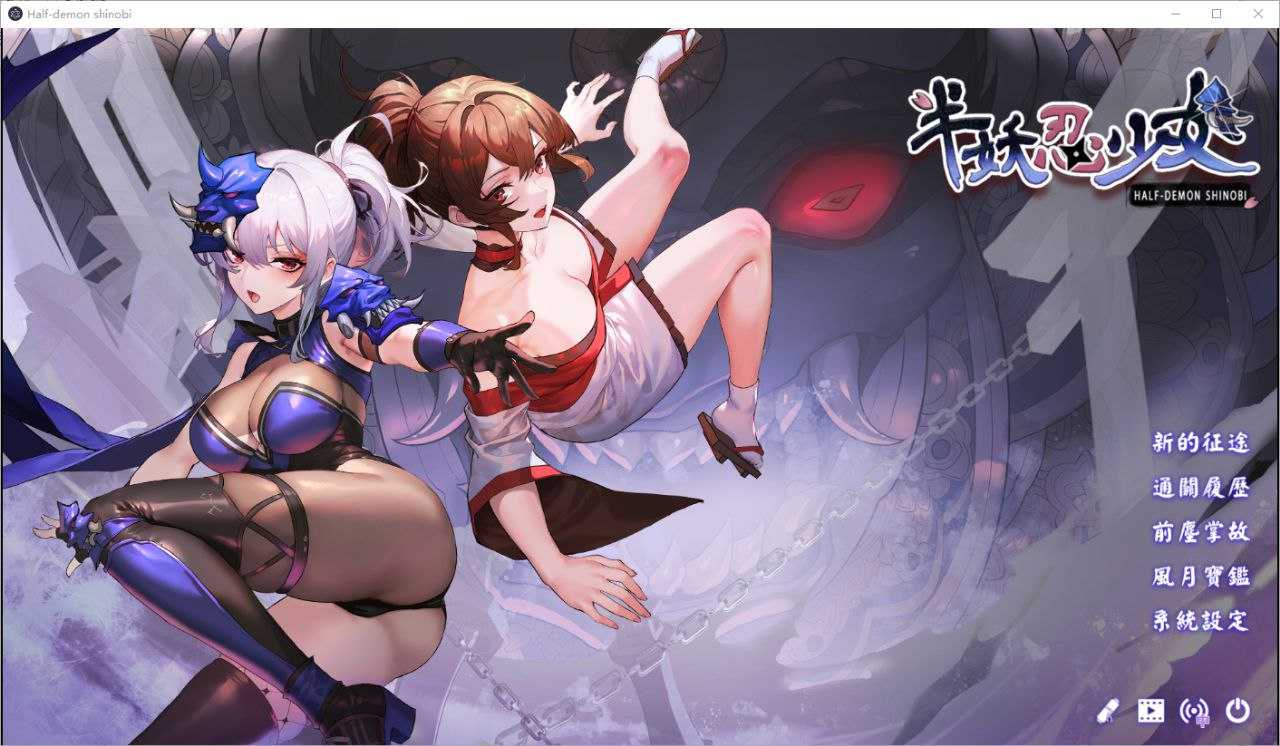 [SLG/PC/官中]半妖忍少女官中步兵版全存档[4G]-第3张图片-萌站
