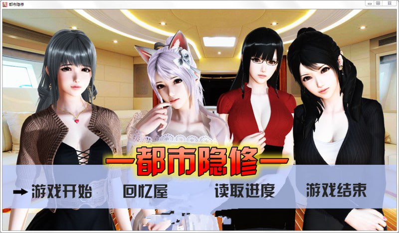 PC/SLG/#都市隐修  v1.0官方中文作弊完结版-第3张图片-萌站