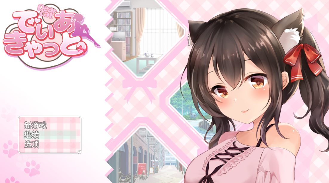 [猫娘SLG/PC/AI汉化]でぃあきゃっと