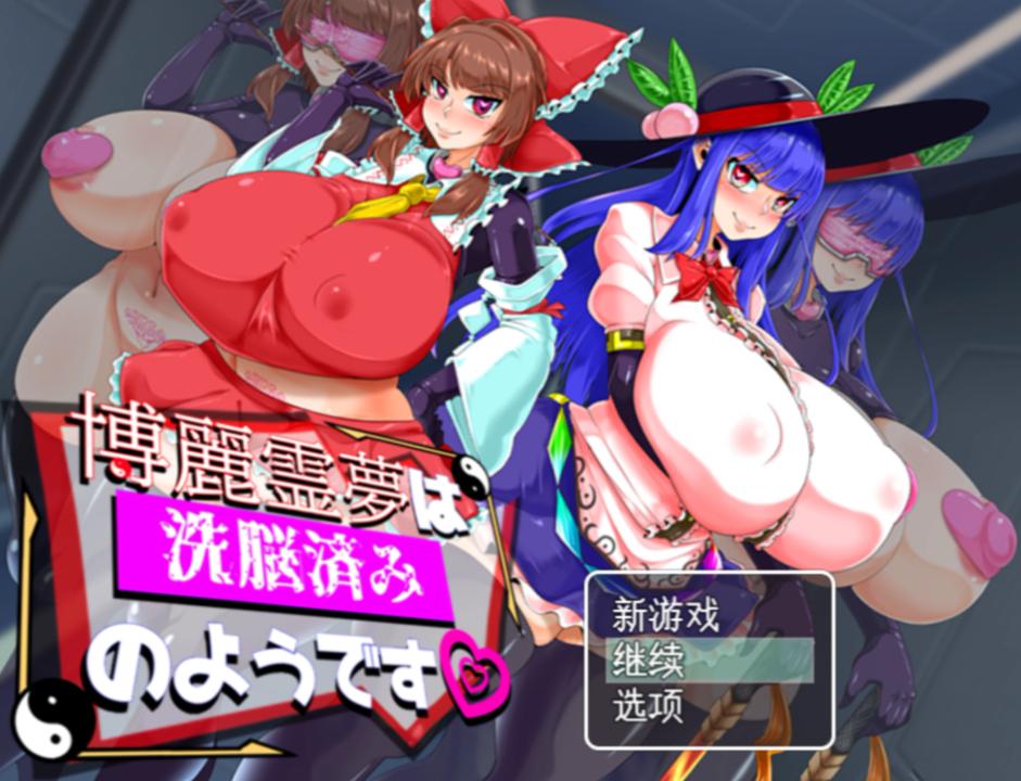 [RPG汉化PC][博麗霊夢は洗脳されてしまいました]博丽灵梦似乎已经被洗脑了 博麗霊夢は洗脳済みのよう [1.59G]D-第14张图片-萌站