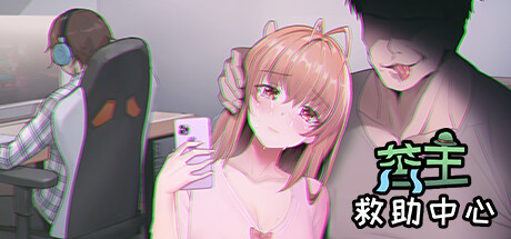 【互动SLG官中NTR恶堕PC】苦主救助中心 Ⅳ Lovelorn sanatorium Ⅳ Ver0.01.1 Demo+DLC+前作【2.87G】-第22张图片-萌站 【互动SLG官中NTR恶堕PC】苦主救助中心 Ⅳ Lovelorn sanatorium Ⅳ Ver0.01.1 Demo+DLC+前作【2.87G】-第22张图片-萌站