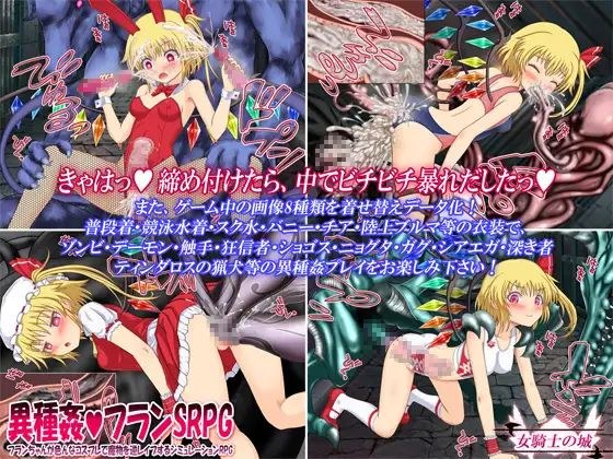 【克苏鲁RPG汉化异种姦PC】異種姦フランSRPG ～フランちゃんが色んなコスプレで魔物を逆レイプするシミュレーションRPG～[1.38G]-第2张图片-萌站