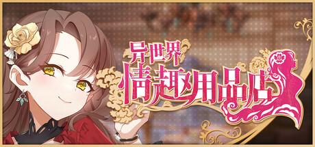 【SLG/中文/步兵】异世界情趣用品店 Isekai Sex Boutique STEAM官方中文步兵版【2.7G/全CV/新作】-第5张图片-萌站 【SLG/中文/步兵】异世界情趣用品店 Isekai Sex Boutique STEAM官方中文步兵版【2.7G/全CV/新作】-第5张图片-萌站