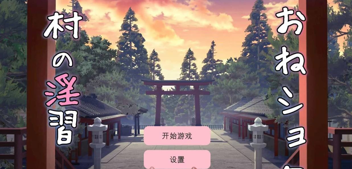 [互动SLG/动态]御姐正太村的淫习~与清纯双子巫女进行怀孕3P~V2.0 机翻汉化版+存档 [2.2G]