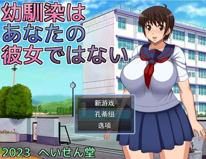 [日式RPG/NTR] 青梅竹马是别人的女朋友 幼馴染はあなたの彼女ではない AI汉化版 [600M]