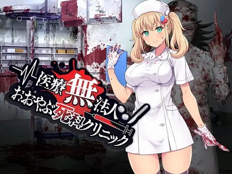 [日式RPG/官中] 医疗无法人 大薮死人诊所 医療無法人おおやぶ死科クリニック STEAM官中版 [400M]