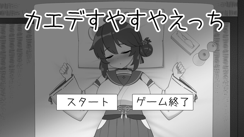新作[互动SLG/触摸抚摸/动态] 对安稳入睡的枫色色 カエデすやすやえっち V1.1.3 生肉版 [570M]