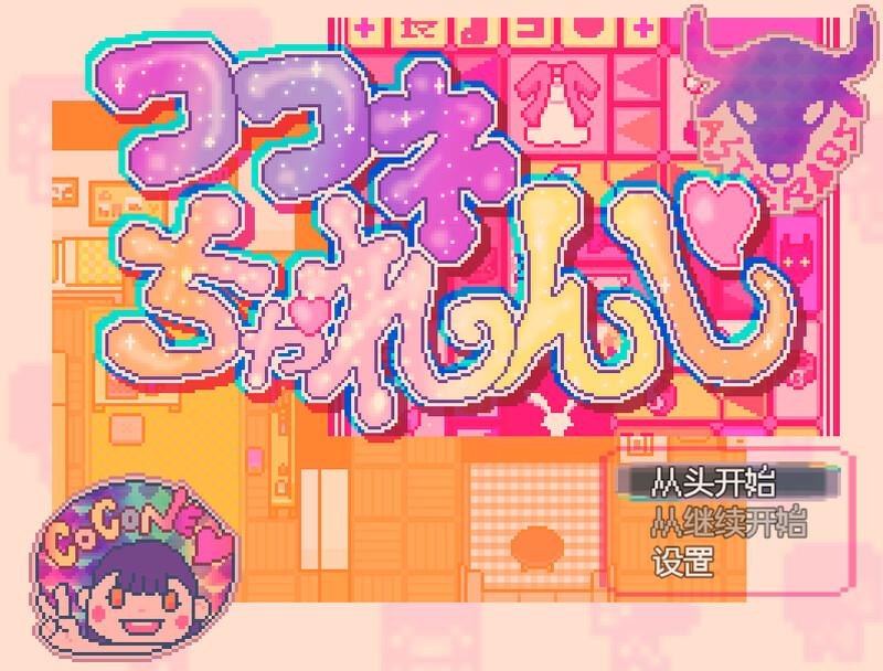 【探索RPG/萝莉露出/汉化】可可妮挑战！（ココネちゃれんじ）V1.0 AI汉化【300MB】