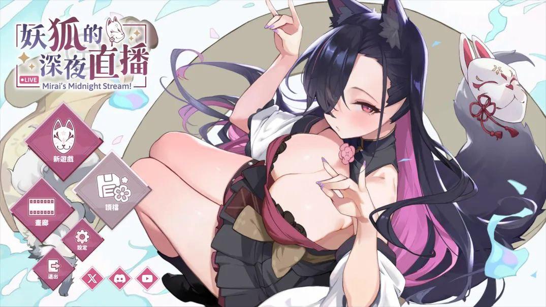大作SLG/中文/步兵全动态】妖狐的深夜直播 Mirai’s Midnight 06.25官方中文+步兵DLC整合【11G/更新/全CV】-第2张图片-萌站 大作SLG/中文/步兵全动态】妖狐的深夜直播 Mirai’s Midnight 06.25官方中文+步兵DLC整合【11G/更新/全CV】-第2张图片-萌站