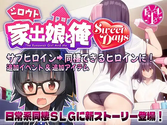 PC/SLG/  #シロウト家出娘と俺 Sweet Days 日文生肉版+外行离家少女与我【2025年06月27日0点 发售】官方中文版+DLC生肉-第2张图片-萌站