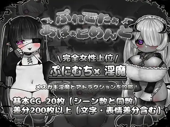 [发情淫乱调教征服][巨根正太X魅魔大姐姐]ぷれでたぁあぱぁとめんと