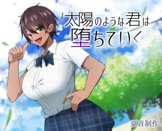 #耀眼的她正在堕落太陽   #太陽のような君は堕ちていく 中文汉化版