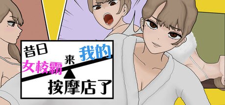 #昔日女校霸来我的按摩店了 #MASSAGE MY EX-BULLY v1.1.8 官方中文版