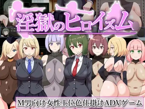 🎮 #淫獄のヒロイズム_ドスケベ戦闘員のえっちな色仕掛けに堕ちるヒーロー