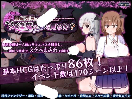🎮 #風紀委員は女淫魔の夢を見るか_Ver1_07