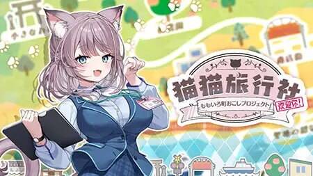 🎮 #猫猫旅行社欢迎你-第3张图片-萌站