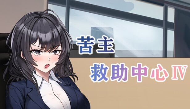 【SLG/中文/步兵/全动态】苦主救助中心 Ⅳ Lovelorn sanatorium Ⅳ Ver0.01.1 Demo 官方中文版+DLC【950M/新作】
