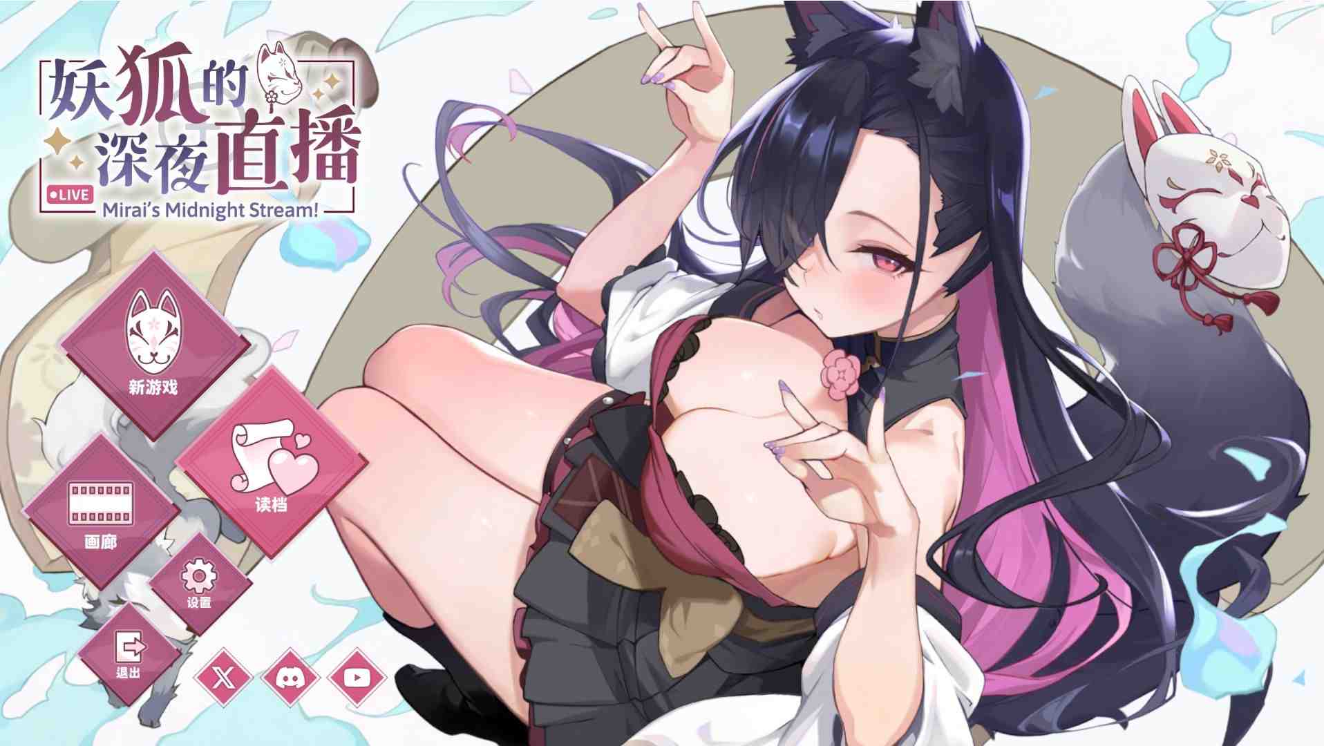 【PC/SLG/官中】妖狐的深夜直播/Mirai s Midnight Stream+画集【14.2G】
