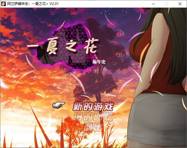 完结版[日式RPG/NTR] 阿兰萨编年史一夏之花 Fleeting Iris V2.01 官方中文步兵版+DLC [5.10G]
