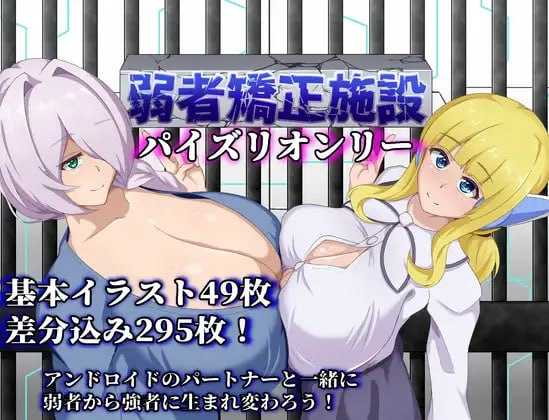  【日式RPG/AI汉化】弱者矫正设施/弱者矯正施設 Ver1.01 AI汉化版【450M/新作】