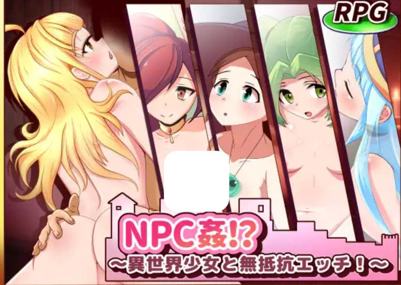  【日式RPG/AI汉化】NPC姦!?～异世界少女与无抵抗色色play AI汉化版【300M/新作】