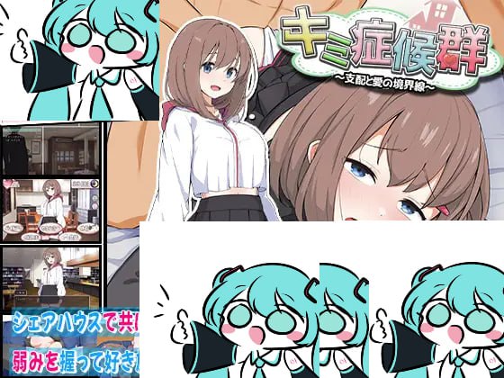 PC/SLG/#你的症候群~支配与爱的分界线 #キミ症候群~支配と愛の境界線~ v2 AI汉化版【2025年05月03日 发售】-第2张图片-萌站 PC/SLG/#你的症候群~支配与爱的分界线 #キミ症候群~支配と愛の境界線~ v2 AI汉化版【2025年05月03日 发售】-第2张图片-萌站