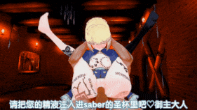 新作-【QOS♠️崩铁联动Saber】灌注Saber股间的圣杯-第17张图片-萌站