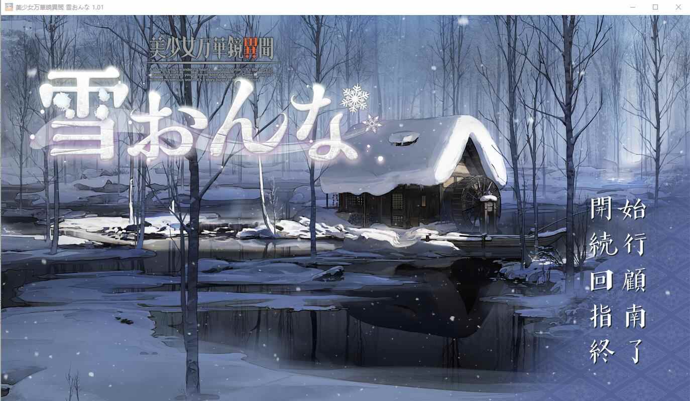 [美少女万华镜系列][色情雪女肉感身材][发情调教征服]美少女万華鏡異聞 雪おんな 美少女万华镜异闻 雪女  硬盘版[8.07GB][BDOD] -第5张图片-萌站