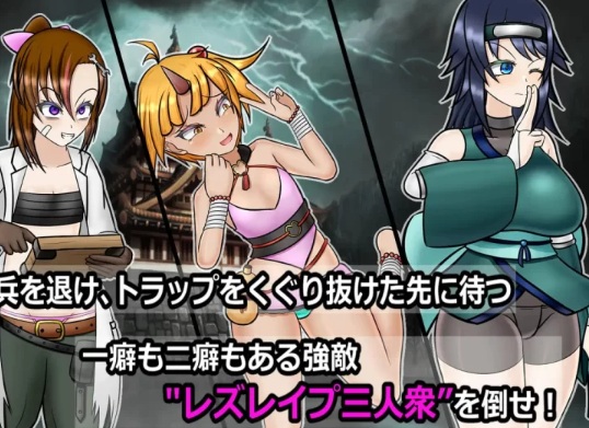  [日式RPG/战斗H/更新] 潜入！百合凌辱城～v1.02 PC+安卓 AI汉化 [1+1.6G][百度盘] 