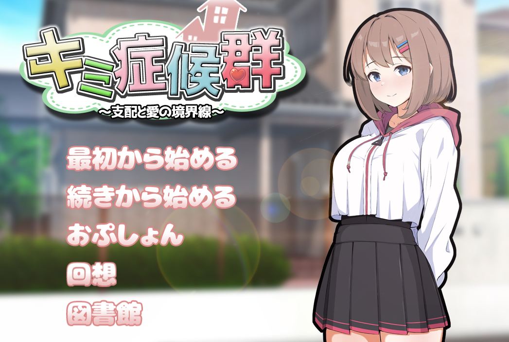 【SLG纯爱汉化PC】 你的症候群～支配与爱的分界线 キミ症候群～支配と愛の境界線～ 【1.48G】D